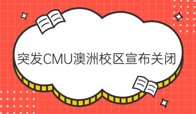 突发!CMU澳洲校区宣布关闭!留学生：读着读着，学校没了??
