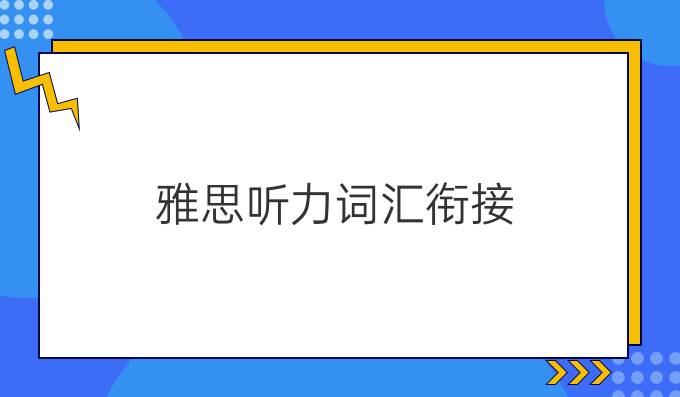 <a  style='color: #0a5bc7;font-weight:bold' href='https://www.longre.com/yasi/listening'>雅思听力词汇</a>衔接