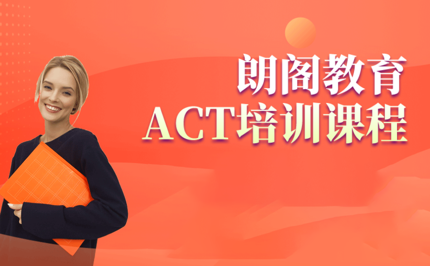 ACT培训课程
