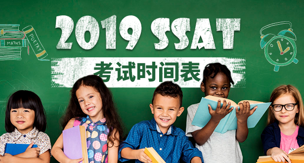 2019年SSAT考试时间公布