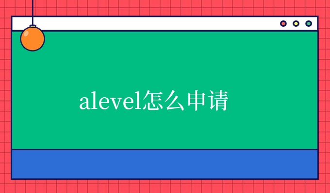 alevel怎么申请.jpg