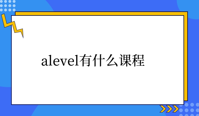 alevel有什么课程.jpg