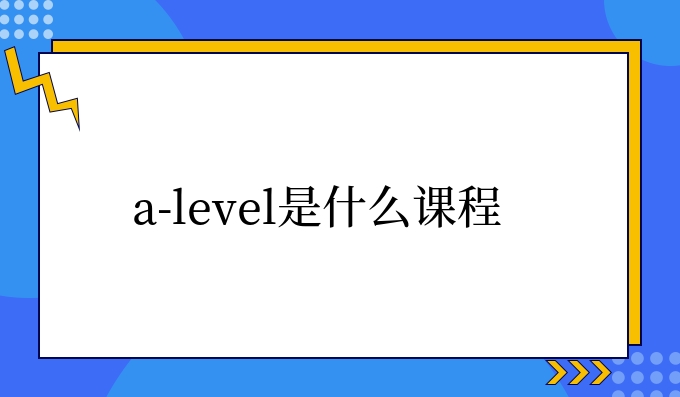 a-level是什么课程.jpg