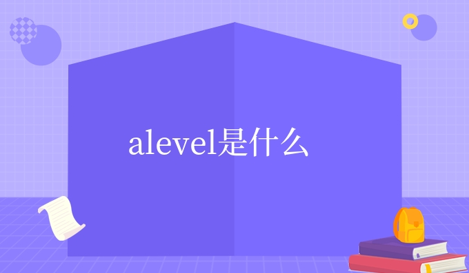 alevel是什么.jpg