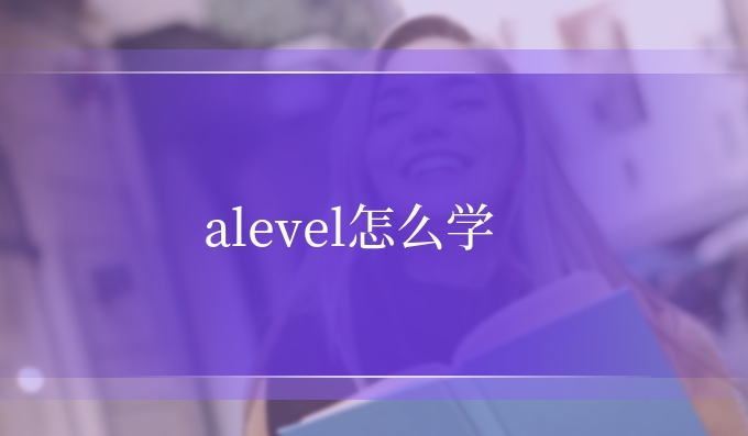 alevel怎么学.jpg