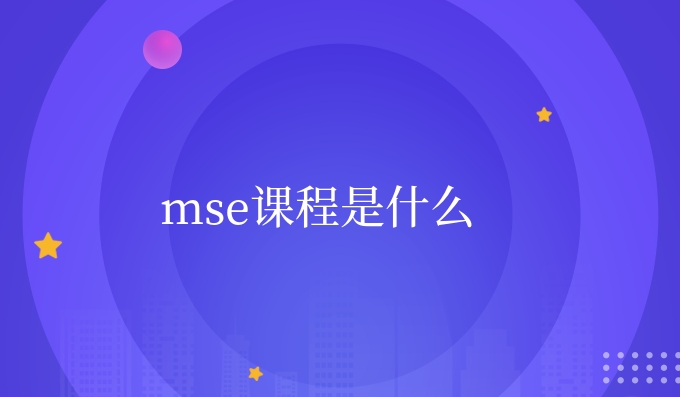 mse课程是什么.jpg