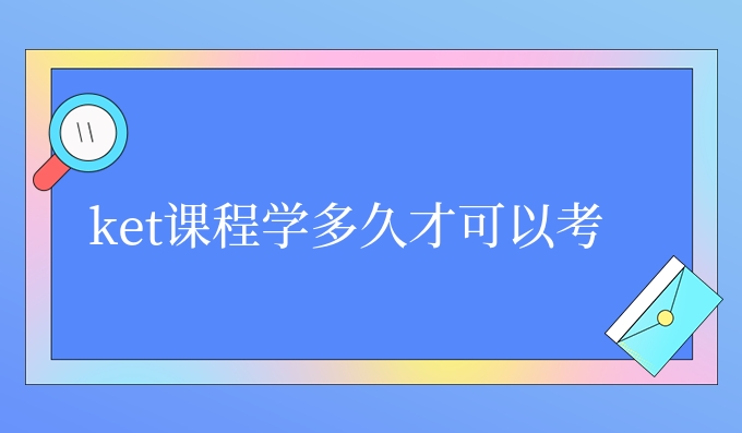 ket课程学多久才可以考