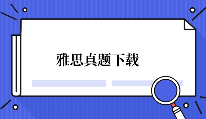 <a  style='color: #0a5bc7;font-weight:bold' href='https://www.longre.com/ielts/1634612069.shtml'>雅思真题下载</a>.jpg