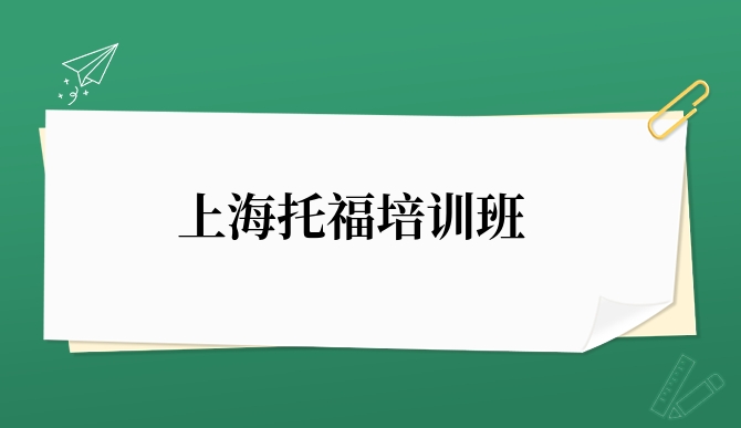 上海<a  style='color: #0a5bc7;font-weight:bold' href='https://www.longre.com/tuofu'><a  style='color: #0a5bc7;font-weight:bold' href='https://www.longre.com/tuofu'>托福培训班</a></a>.jpg