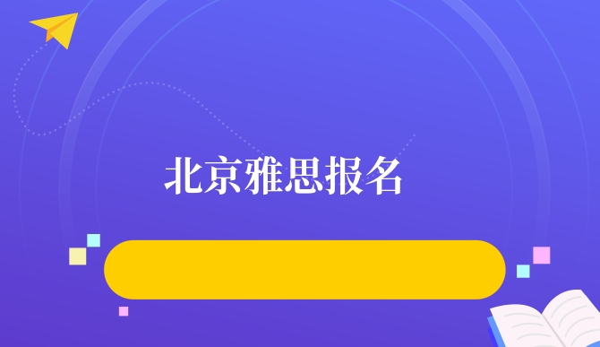 <a  style='color: #0a5bc7;font-weight:bold' href='http://www.longre.com/ielts/1607393356.shtml'>北京雅思报名</a>.jpg