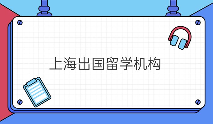 上海<a  style='color: #0a5bc7;font-weight:bold' href='https://www.longre.com/'><a  style='color: #0a5bc7;font-weight:bold' href='https://www.longre.com/'>出国留学</a>机构</a>.jpg