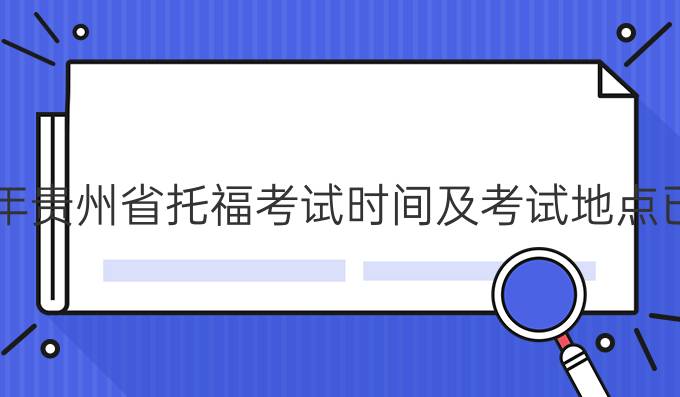 2022年贵州省托福考试时间及考试地点已公布