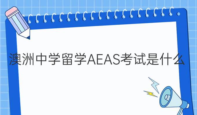 澳洲留学AEAS考试是什么?