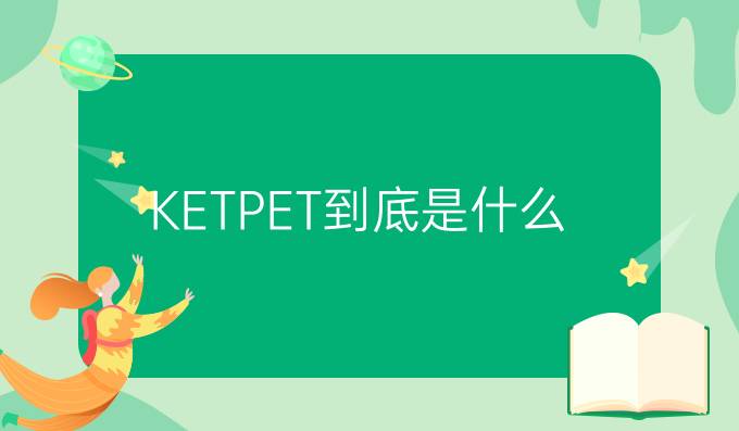 ket考试介绍：KET、PET到底是什么？