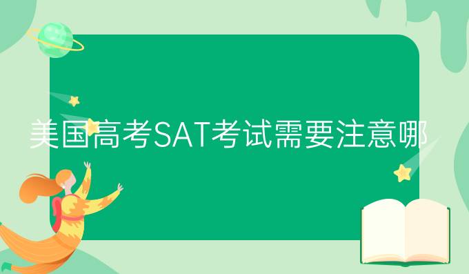 sat考试10月：美国SAT考试需要注意哪些