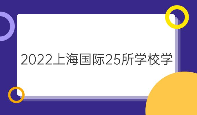 2022上海国际*25所学校学费大全