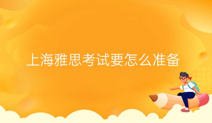 上海<a  style='color: #0a5bc7;font-weight:bold' href='http://www.longre.com/ielts/1607499283.shtml'>寒假<a  style='color: #0a5bc7;font-weight:bold' href='https://www.longre.com/ielts'><a  style='color: #0a5bc7;font-weight:bold' href='https://www.longre.com/ielts'><a  style='color: #0a5bc7;font-weight:bold' href='https://www.longre.com/ielts'><a  style='color: #0a5bc7;font-weight:bold' href='https://www.longre.com/ielts'><a  style='color: #0a5bc7;font-weight:bold' href='https://www.longre.com/ielts'><a  style='color: #0a5bc7;font-weight:bold' href='https://www.longre.com/'>雅思考试</a></a></a></a></a></a></a>要怎么准备