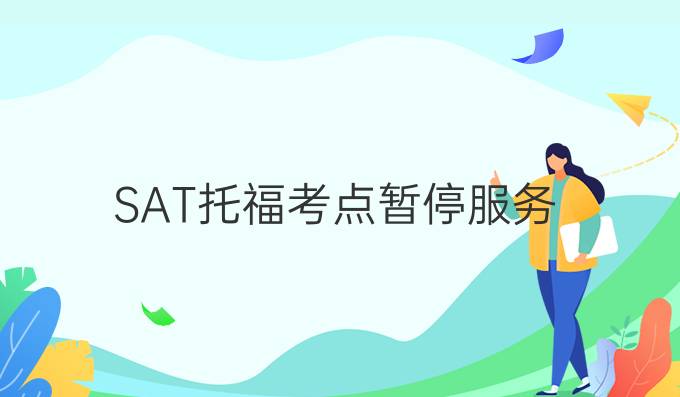 香港SAT托福考点暂停服务