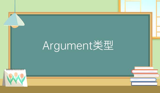 雅思大作文必知类型：Argument类型