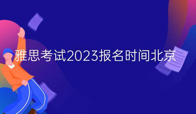 雅思考试2023报名时间北京