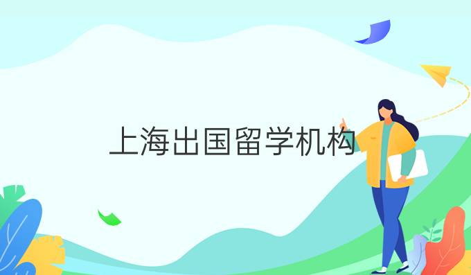 上海出国<a  style='color: #0a5bc7;font-weight:bold' href='https://www.longre.com/newsclass/detail/123777'>留学机构</a>.jpg