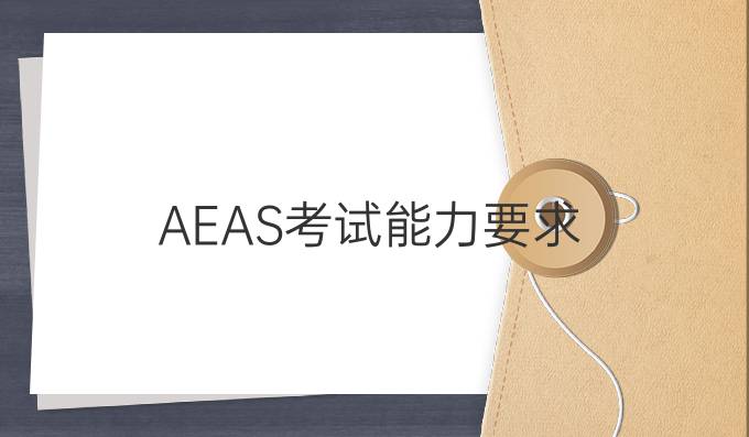 AEAS考试能力要求