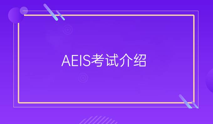 AEIS考试介绍