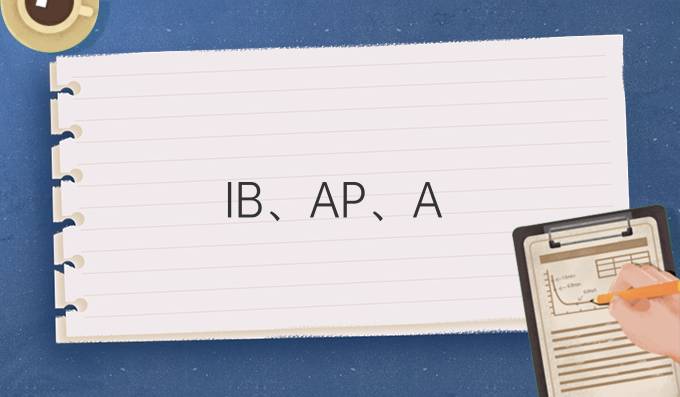 IB、AP、A-Level课程