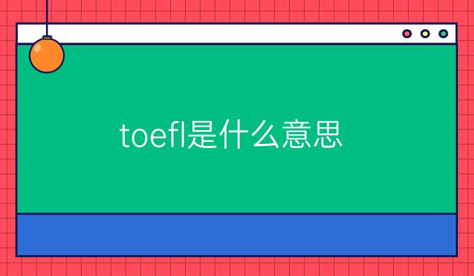 toefl是什么意思？托福TOEFL简介？