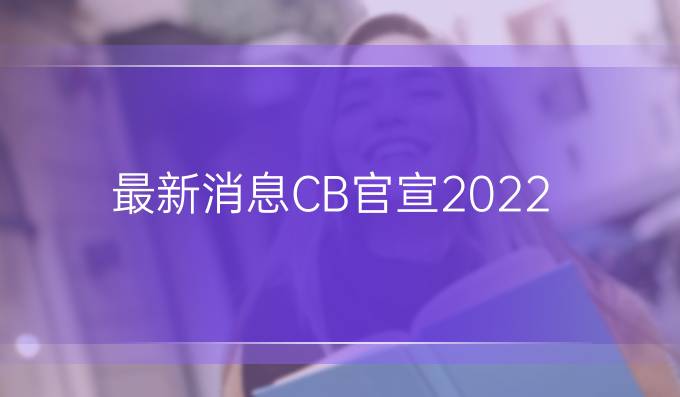 *消息!CB官宣2022-2023年SAT考试时间，快来看看考位安排!