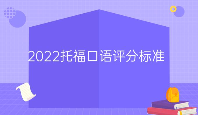 2022托福口语评分标准