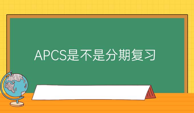 APCS是不是分期复习