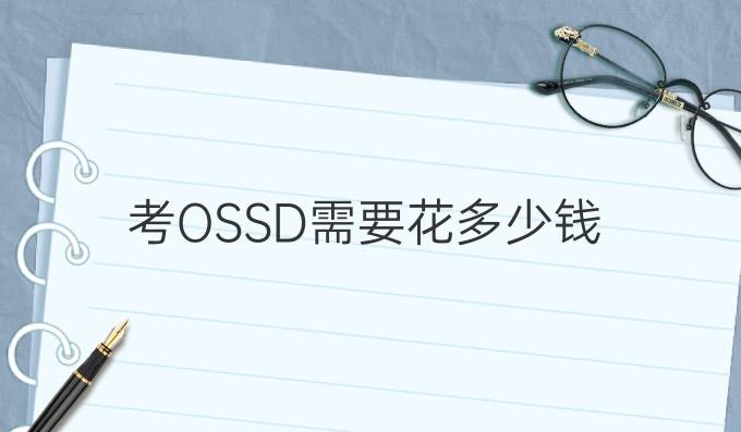 考OSSD需要花多少钱