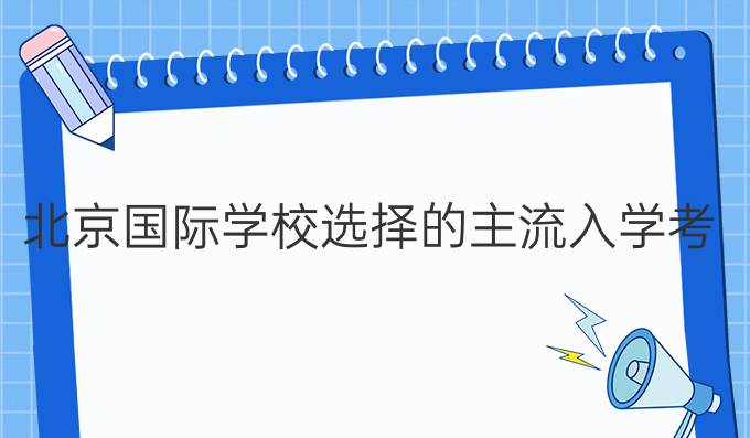 sat水平测试：北京国际学校选择的主流入学考试方法