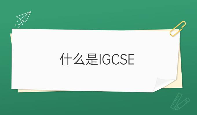 培训ssat机构：什么是IGCSE