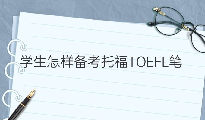 学生怎样备考托福(TOEFL)笔试