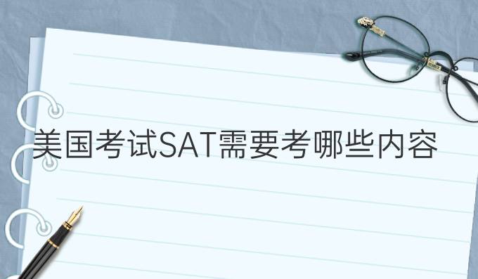 sat考试哪个难：美国考试SAT需要考哪些内容