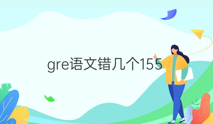 gre语文错几个155
