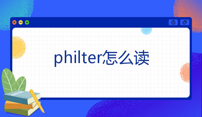 philter怎么读