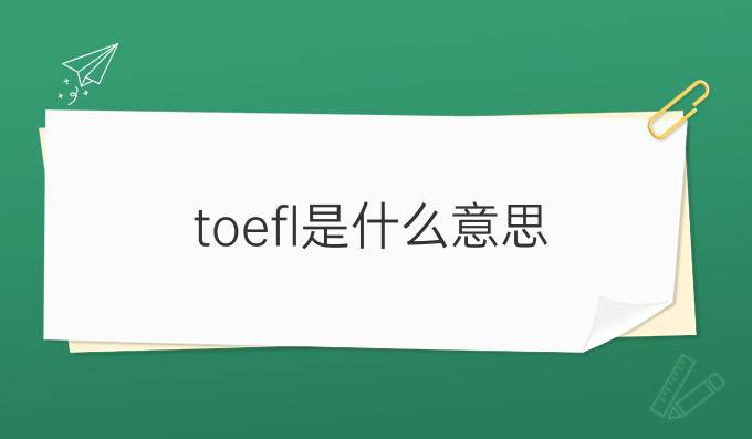 toefl是什么意思