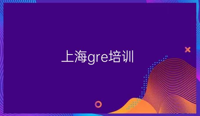 上海gre培训：新GRE数学及作文建议