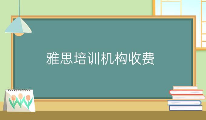 <a  style='color: #0a5bc7;font-weight:bold' href='https://www.longre.com/ielts/'>雅思培训机构</a>收费