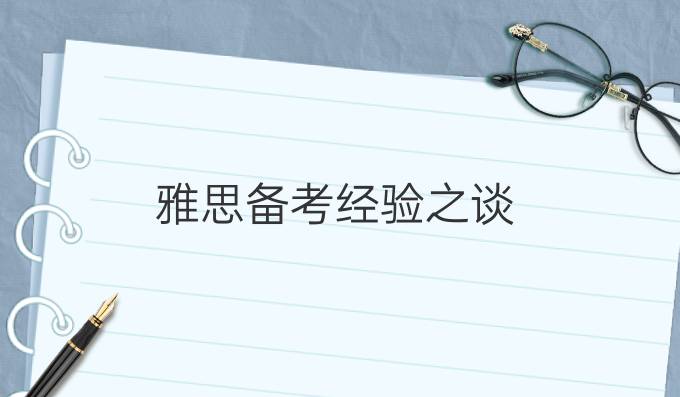 <a  style='color: #0a5bc7;font-weight:bold' href='https://www.longre.com/yasi/listening'>雅思备考</a>经验之谈（一）