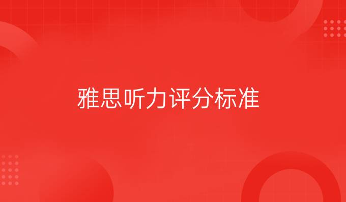<a  style='color: #0a5bc7;font-weight:bold' href='https://www.longre.com/ielts/tingli/'>雅思听力评分标准</a>