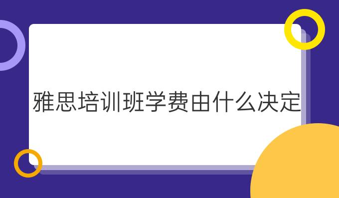 <a  style='color: #0a5bc7;font-weight:bold' href='http://www.longre.com/ielts/'>雅思培训班</a>学费由什么决定?