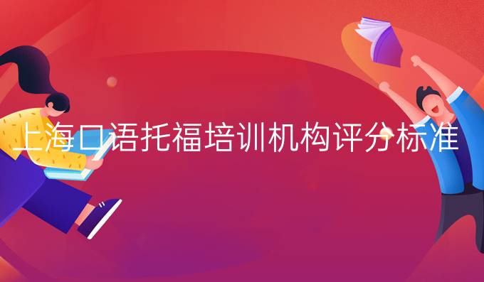 上海口语<a  style='color: #0a5bc7;font-weight:bold' href='https://www.longre.com/tuofu'>托福培训机构</a>评分标准
