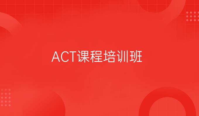 ACT课程，ACT和SAT区别，<a  style='color: #0a5bc7;font-weight:bold' href='https://www.longre.com/abroad/ssat'>SSAT课程</a>