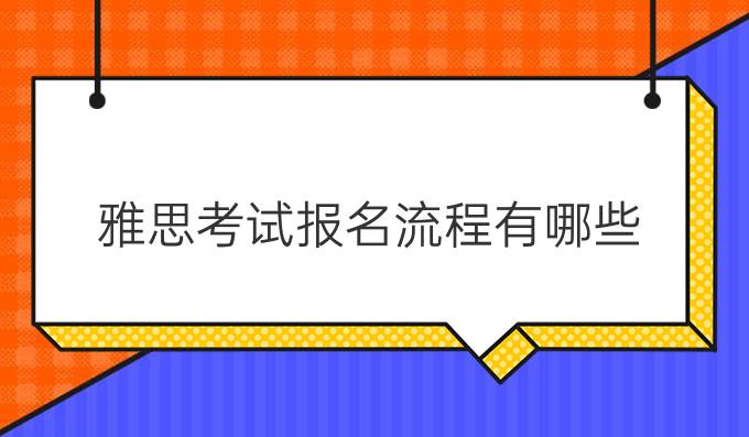 <a  style='color: #0a5bc7;font-weight:bold' href='https://www.longre.com/ielts/kaoshi'>雅思考试报名</a>流程有哪些？