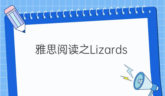 雅思阅读之Lizards（二）