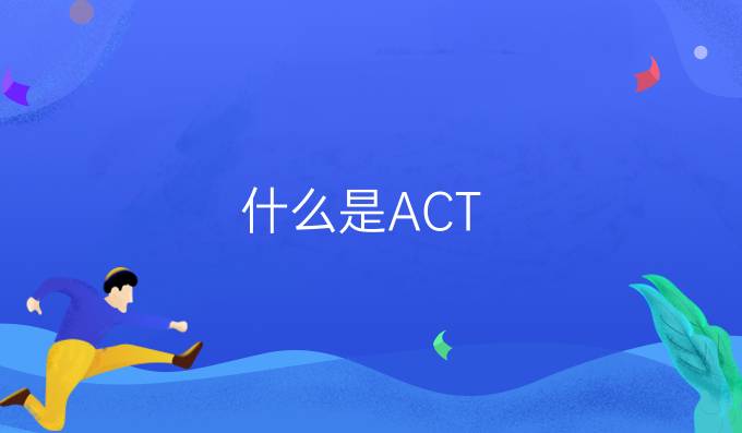 什么是ACT？广州ACT培训机构有么？